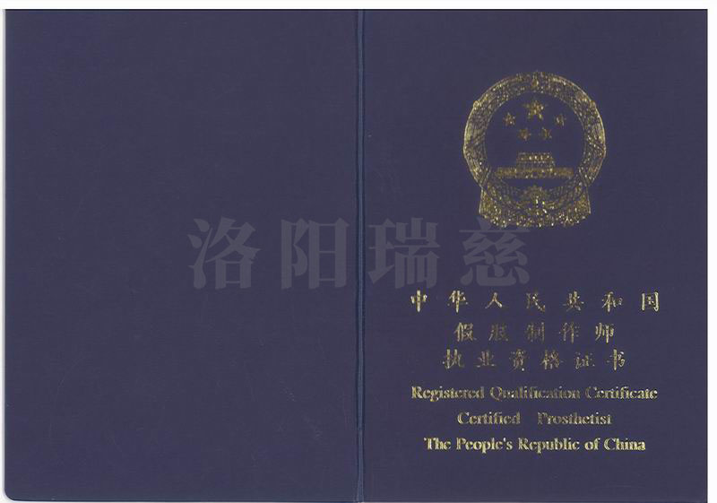 17.2崔海峰假肢執(zhí)業(yè)資格證 (2).jpg