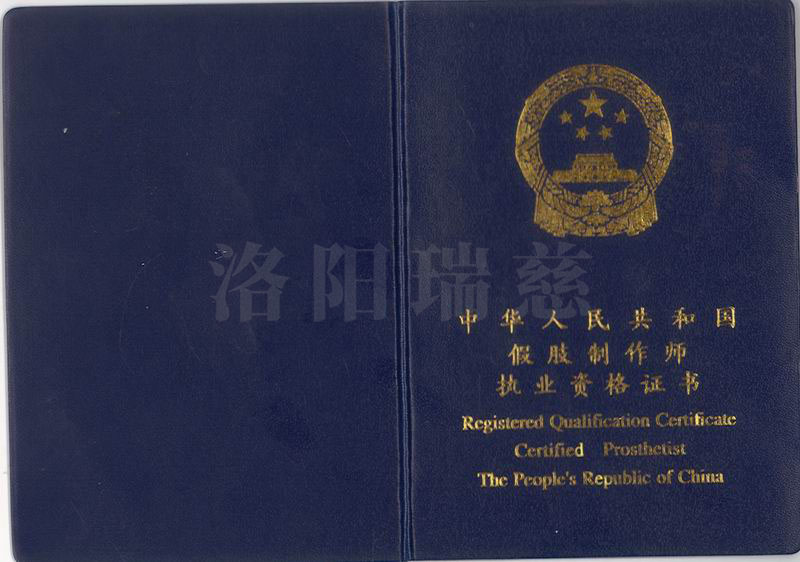 22.1張黎黎假肢執(zhí)業(yè)資格證書.jpg
