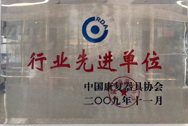 行業(yè)先進(jìn)單位