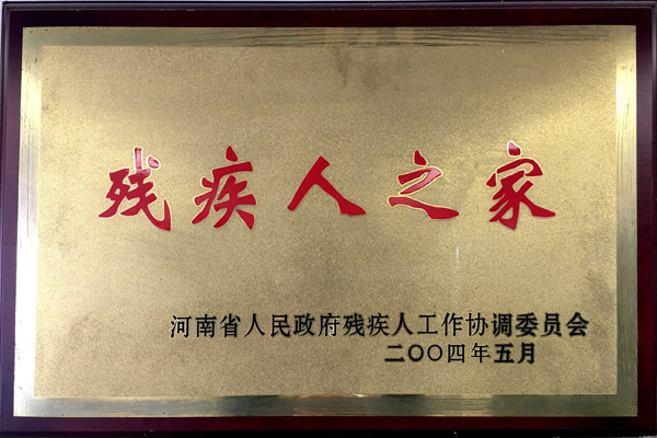 殘疾人之家