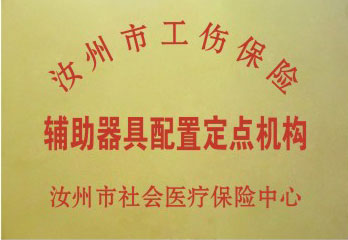 汝州工傷輔具配置定點機構(gòu)