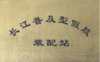 長江普轉配站