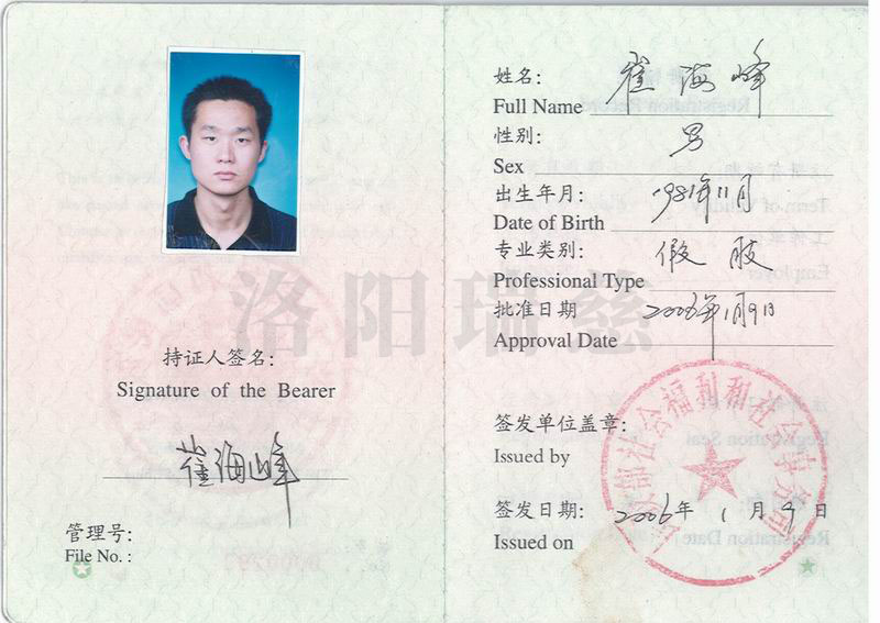 崔海峰假肢執(zhí)業(yè)資格證