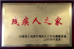 殘疾人之家