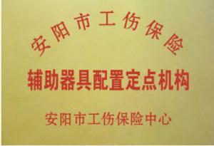 安陽市工傷輔具配置定點機構