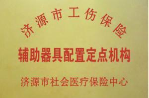 濟源市工傷輔具配置定點機構