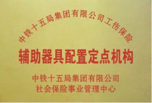 中鐵十五局工傷輔具配置定點機構