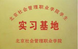學生實習基地