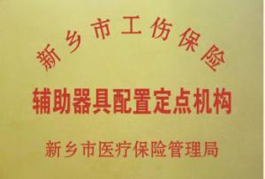 新鄉工傷輔具配置定點機構