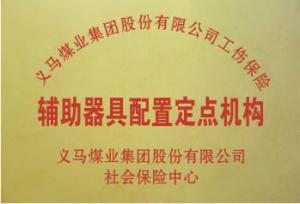 義煤工傷輔具配置定點機構
