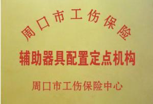 周口市工傷輔具配置定點機構